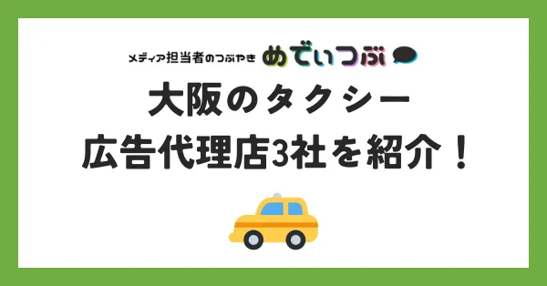 大阪のタクシー広告代理店3社を紹介！